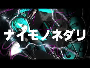 【初音ミク】ナイモノネダリ【第25作目】