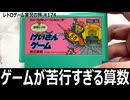 けいさんゲーム 算数5・6年　ゲームが苦行すぎる算数【ファミコン全部実況 #168／レトロゲーム実況の旅 #174】