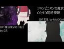 シャンピニオンの魔女OP/ED同時視聴