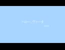 【実卓リプレイ】ハロー、ヴィータ　part3