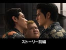 【龍が如く極3】全ストーリーまとめ 前編