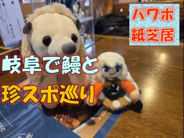 【パワポ紙芝居】岐阜で鰻と珍スポめぐり