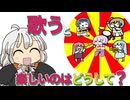 【ゆかりさん教えて！】歌うと楽しいのはどうして？