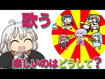 【ゆかりさん教えて！】歌うと楽しいのはどうして？