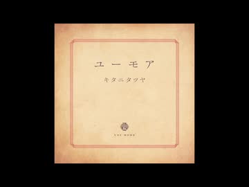 ユーモア / こんにちは谷田さん様 歌ってみた