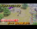 ドラクエ７リメイク　ちいさなメダルの場所　ダーマ　南の廃墟（現代）　＃２８４　【Reimagined】