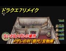 ドラクエ７リメイク　ちいさなメダルの場所　メザレの村（現代）宝物庫　＃２８６　【Reimagined】