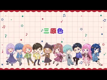 【合唱企画】三原色＠歌ってみた