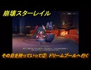 崩壊スターレイル　その目を持っていって②　ドリームプールへ行く　Ver4.0追加　＃４８　【スタレ】