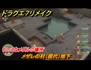 ドラクエ７リメイク　ちいさなメダルの場所　メザレの村（現代）地下　＃２８７　【Reimagined】