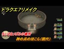 ドラクエ７リメイク　ちいさなメダルの場所　神の兵のほこら（現代）　＃２８８　【Reimagined】