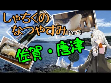 【VOICEROID旅行】しゃちくのなつやすみ　～（ほぼ）九州1週の旅　Part3　佐賀・唐津～