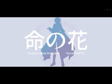 【KAITO】命の花【オリジナル】