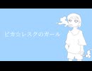 ピカ☆レスクのガール / IA