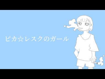 ピカ☆レスクのガール / IA
