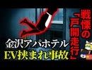【2012】『確率0.0001%の悪夢』なぜブレーキは効かなかったのか？専門家を震撼させたエレベーター事故の原因『金沢アパホテルシンドラーエレベーター事故』を解説