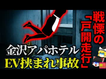 【2012】『確率0.0001%の悪夢』なぜブレーキは効かなかったのか？専門家を震撼させたエレベーター事故の原因『金沢アパホテルシンドラーエレベーター事故』を解説