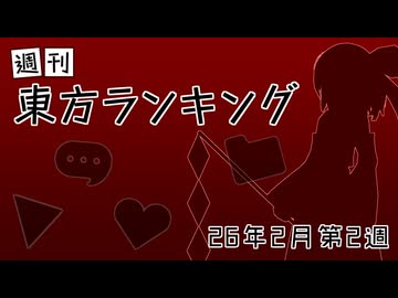 週刊東方ランキング　26年2月第2週
