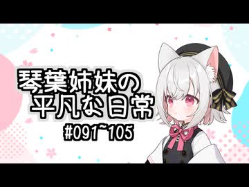 琴葉姉妹の平凡な日常『白猫逃亡劇』【VOICEROID劇場】