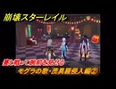 崩壊スターレイル　モグラの歌・茂具羅侵入編②　賽と戦って腕前を見せる　Ver4.0追加　＃５２　【スタレ】