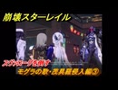 崩壊スターレイル　モグラの歌・茂具羅侵入編③　スヴァローグを倒す　Ver4.0追加　＃５３　【スタレ】