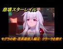 崩壊スターレイル　モグラの歌・茂具羅侵入編④　クラーラを倒す　Ver4.0追加　＃５４　【スタレ】