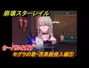 崩壊スターレイル　モグラの歌・茂具羅侵入編⑤　セーバルを倒す　Ver4.0追加　＃５５　【スタレ】