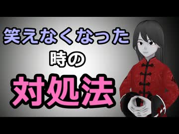 【心が楽になる】淫夢で笑えなくなった時の対処法【メンタルヘルス】