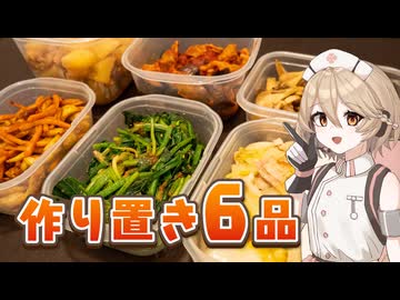TTちゃんの作り置き6品【VOICEVOXキッチン】