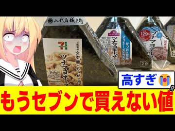 【コンビニ離れ】セブンのおにぎりが196円!?本当に買う価値があるのかを実食検証します！