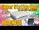Super Station Oneは買いか？ポリメガ代替の最有力候補を徹底解説【今一番アツいレトロゲーム互換機】