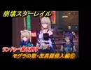 崩壊スターレイル　モグラの歌・茂具羅侵入編⑥　ランドゥー家を倒す　Ver4.0追加　＃５６　【スタレ】