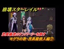 崩壊スターレイル　モグラの歌・茂具羅侵入編⑦　茂具羅党のナンバーツーを倒す　Ver4.0追加　＃５７　【スタレ】