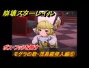 崩壊スターレイル　モグラの歌・茂具羅侵入編⑧　ボス・フックを倒す　Ver4.0追加　＃５８　【スタレ】