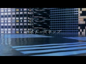 ナイト・スキップ / 花隈千冬