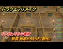 ドラクエ７リメイク　ちいさなメダルの場所　砂漠 地底ピラミッド（現代）　＃２９６　【Reimagined】