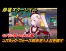 崩壊スターレイル　モグラの歌・四天王編　コズミック・フォース四天王１人目を探す　Ver4.0追加　＃５９　【スタレ】