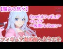 【魔女の旅々】　Coreful フィギュア　イレイナ～仮面ドレスver.～