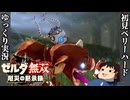 『初見ベリーハード#29』ベリハで怨念のガーディアンを次々に葬っていく100年前リンク【ゼルダ無双厄災の黙示録/ゆっくり実況】