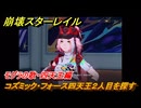 崩壊スターレイル　モグラの歌・四天王編　コズミック・フォース四天王２人目を探す　Ver4.0追加　＃６０　【スタレ】