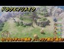 ドラクエ７リメイク　ちいさなメダルの場所　ハーメリア周辺（過去）　＃２９７　【Reimagined】