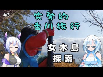 突発的香川旅行 その3 女木島(鬼ヶ島)【VOICEVOX旅行】