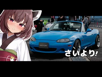 【VOICEROID車載】埼玉ギャルと寄り道ドライブ #4