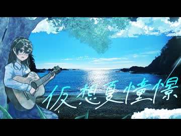 仮想夏憧憬 ver.102 / 花隈千冬【ウタシマハートビート】