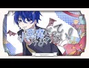 【2周年記念投稿作品】18歳が小悪魔だってかまわない! / めいちゃん 歌ってみた【Covered by サンザシ】