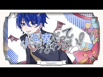 【2周年記念投稿作品】18歳が小悪魔だってかまわない! / めいちゃん 歌ってみた【Covered by サンザシ】