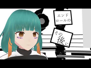 エンドロールのその後に/傷音ウサ【ボカコレ2026冬ex 】