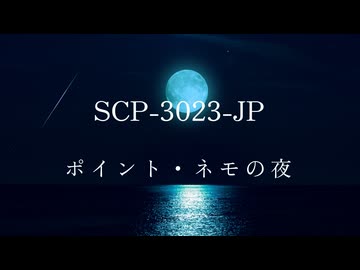 【SCP紹介・解説】SCP-3023-JP【ポイント・ネモの夜】