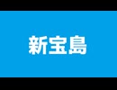 新宝島【歌ってみた】
