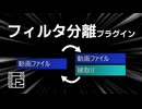 AviUtl2 プラグイン「フィルタ分離」.mov2